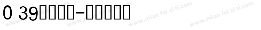 0 39上首至尊字体转换